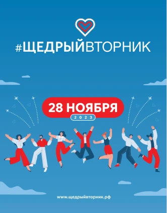 28 ноября в Нижегородской области пройдет Всемирный день благотворительности #ЩедрыйВторник